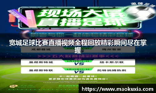 宽城足球比赛直播视频全程回放精彩瞬间尽在掌握