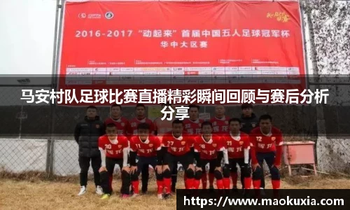 马安村队足球比赛直播精彩瞬间回顾与赛后分析分享