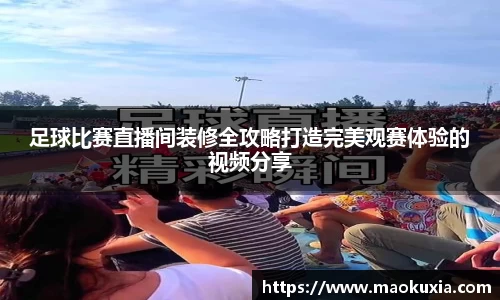 足球比赛直播间装修全攻略打造完美观赛体验的视频分享