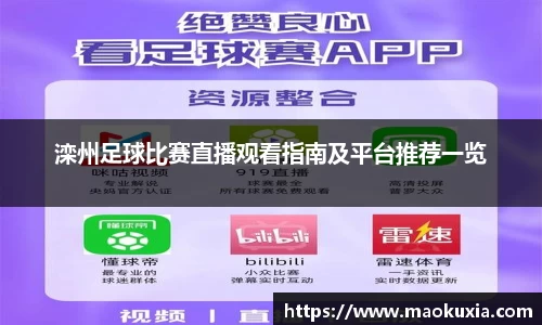 滦州足球比赛直播观看指南及平台推荐一览