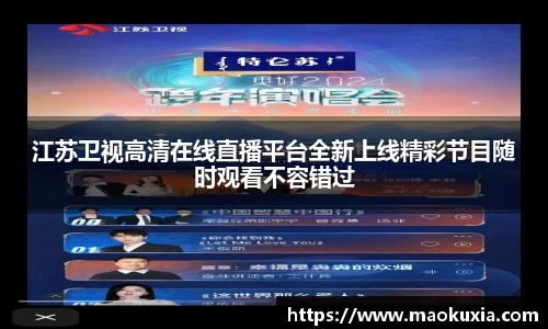 江苏卫视高清在线直播平台全新上线精彩节目随时观看不容错过