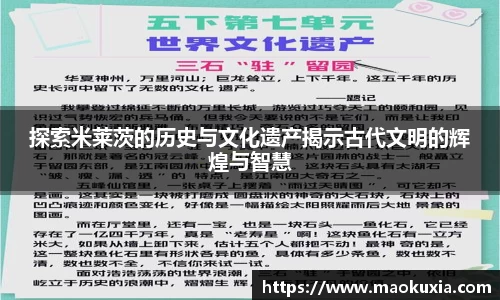 探索米莱茨的历史与文化遗产揭示古代文明的辉煌与智慧