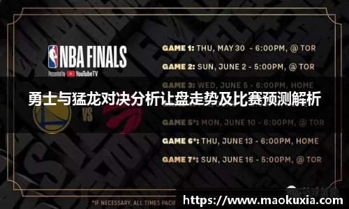 勇士与猛龙对决分析让盘走势及比赛预测解析
