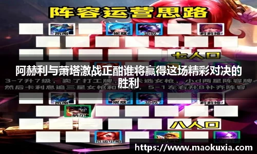 阿赫利与萧塔激战正酣谁将赢得这场精彩对决的胜利