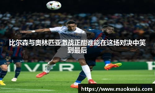 比尔森与奥林匹亚激战正酣谁能在这场对决中笑到最后