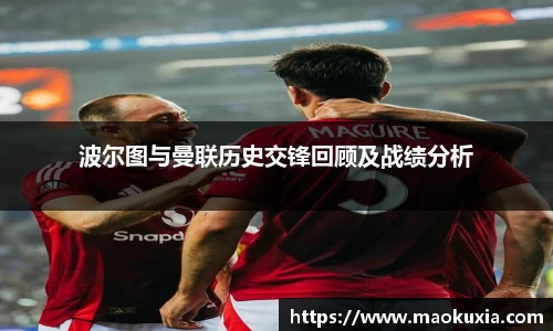 波尔图与曼联历史交锋回顾及战绩分析