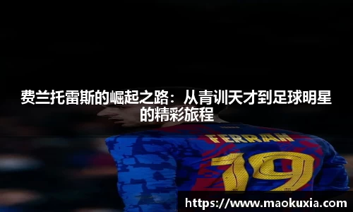 费兰托雷斯的崛起之路：从青训天才到足球明星的精彩旅程