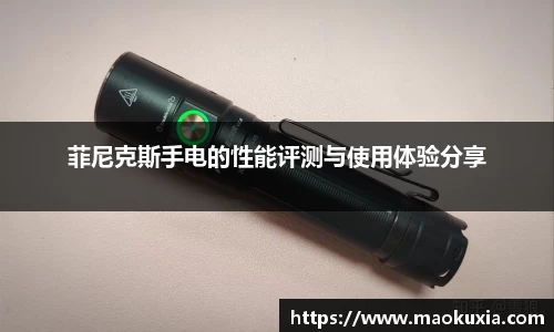 菲尼克斯手电的性能评测与使用体验分享